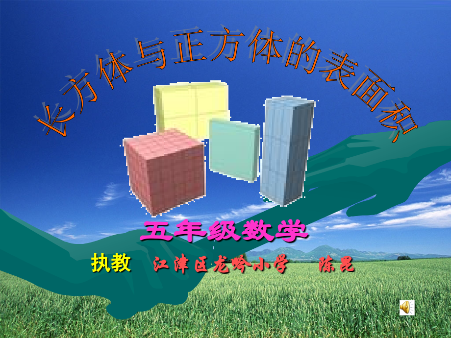长方体与正方体的表面积.ppt_第1页
