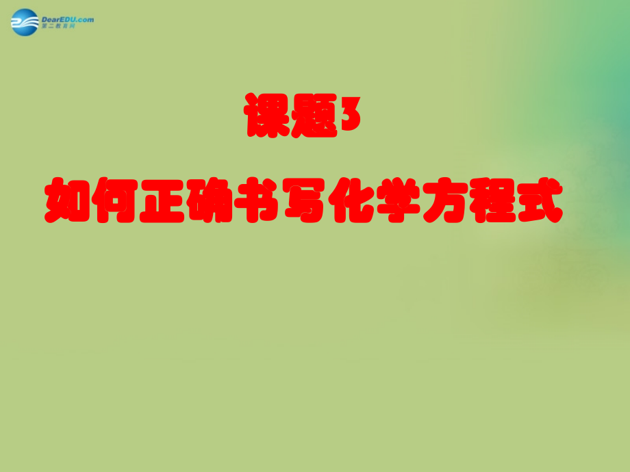 九年级化学上册 第五单元 课题3 如何正确书写化学方程式课件(2)(新版)新人教版 课件.ppt_第1页