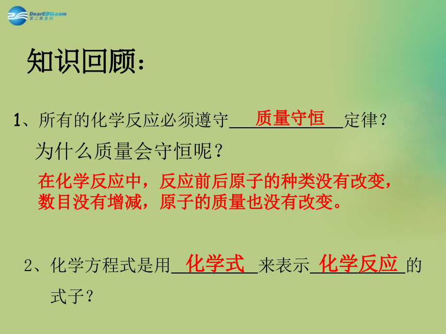 九年级化学上册 第五单元 课题3 如何正确书写化学方程式课件(2)(新版)新人教版 课件.ppt_第2页