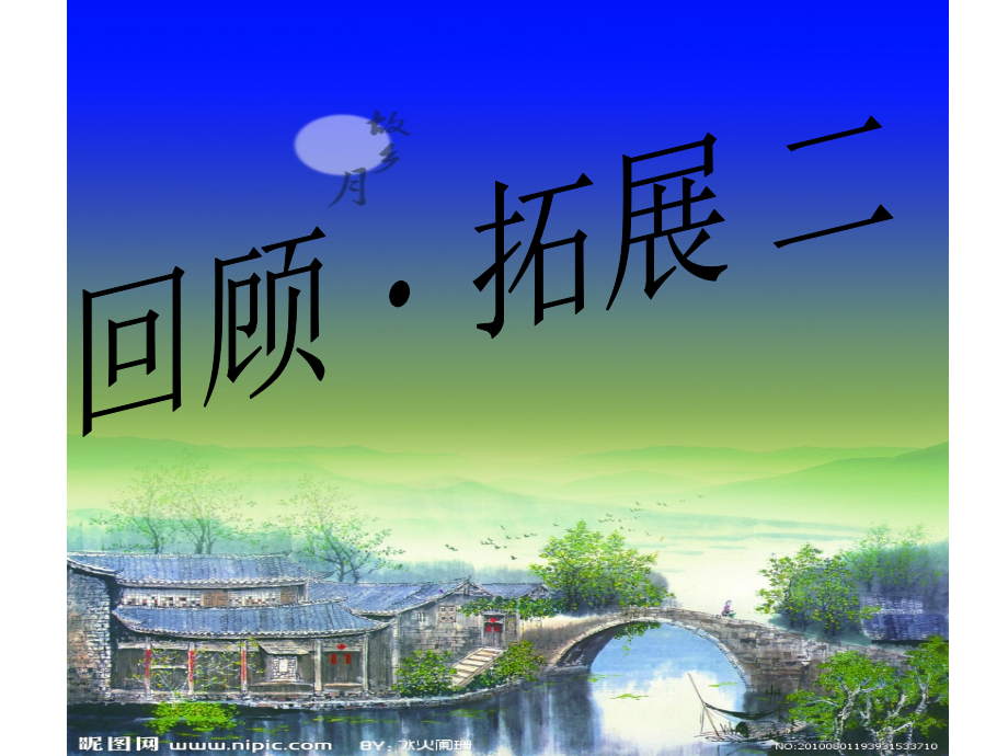 人教版五年语文上册习作二二十年后回故乡公开课一等奖.ppt_第1页