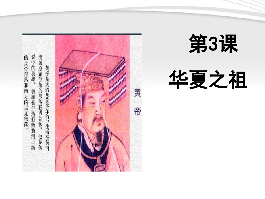 七年级历史上册 第3课华夏之祖课件 人教新课标版 课件.ppt_第1页