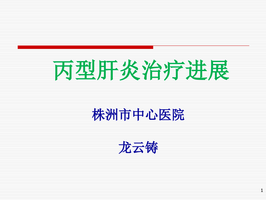 丙型肝炎治疗进展.ppt_第1页