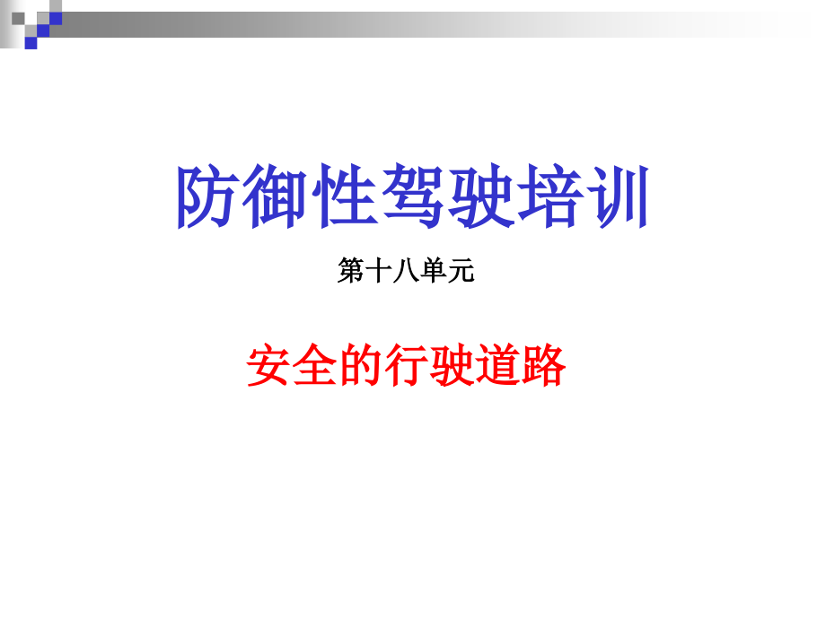 防御性驾驶培训3.ppt_第1页