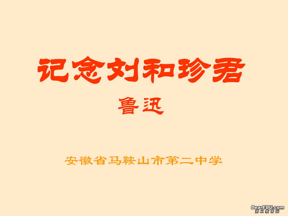 高二语文记念刘和珍君课件 新课标 人教版 课件.ppt_第1页