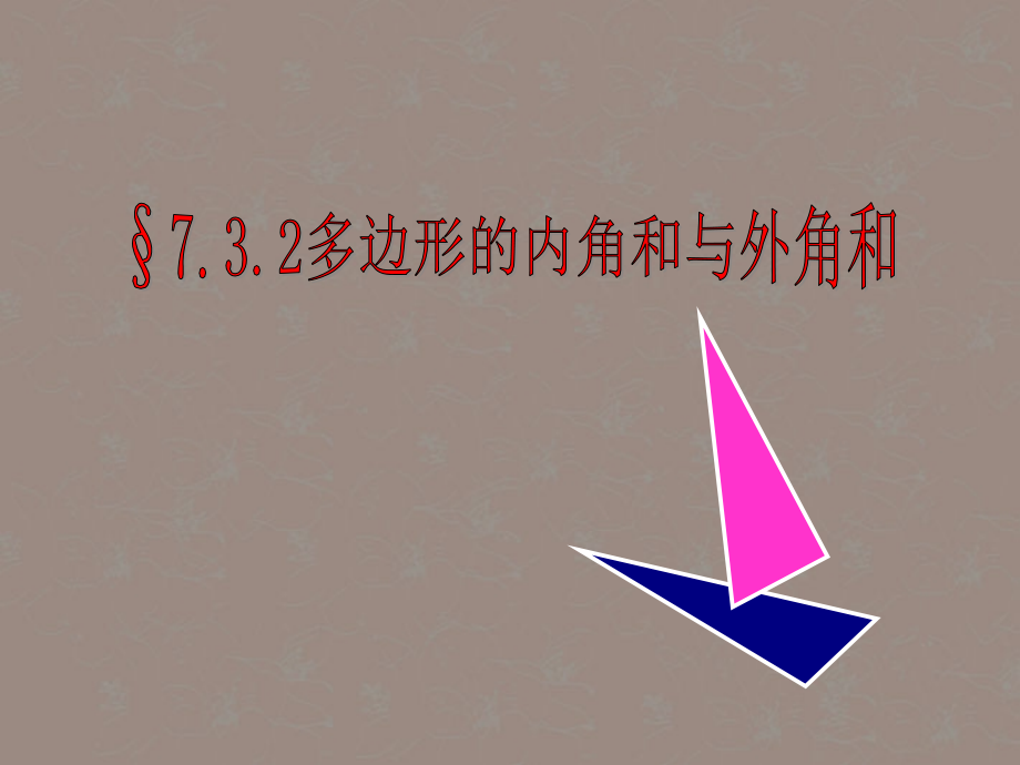 浙江省台州温岭市第三中学七年级数学-7.3-多边形的内角和与外角和课件-人教新课标版.ppt_第1页