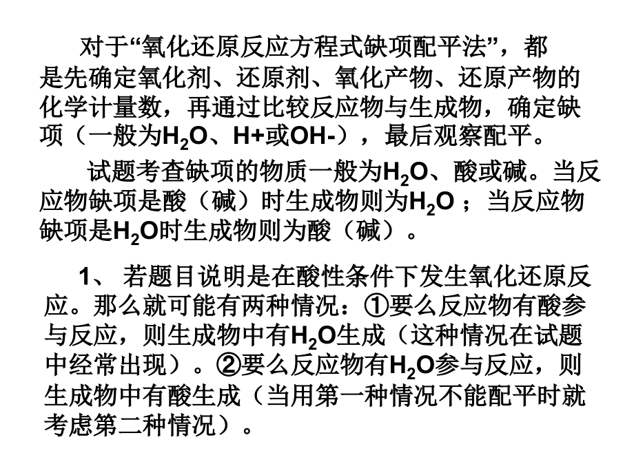 氧化还原反应配平之缺项配平.ppt_第2页