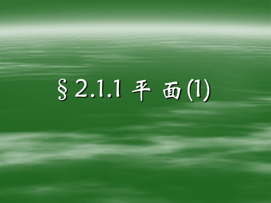 高一数学必修2 第二章 平面 ppt 课件.ppt_第1页