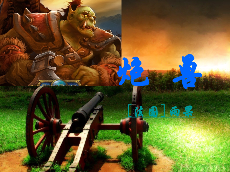 高二语文 第2单元(炮兽)课件2 新人教版选修(外国小说欣赏) 课件.ppt_第1页