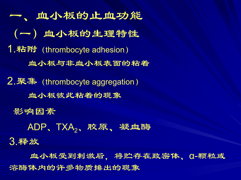 一血小板的止血功能.ppt_第1页