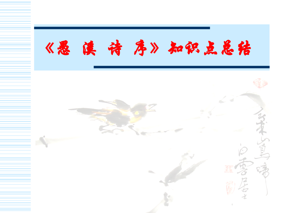 高二语文愚溪诗序文言知识点 人教版 课件.ppt_第1页