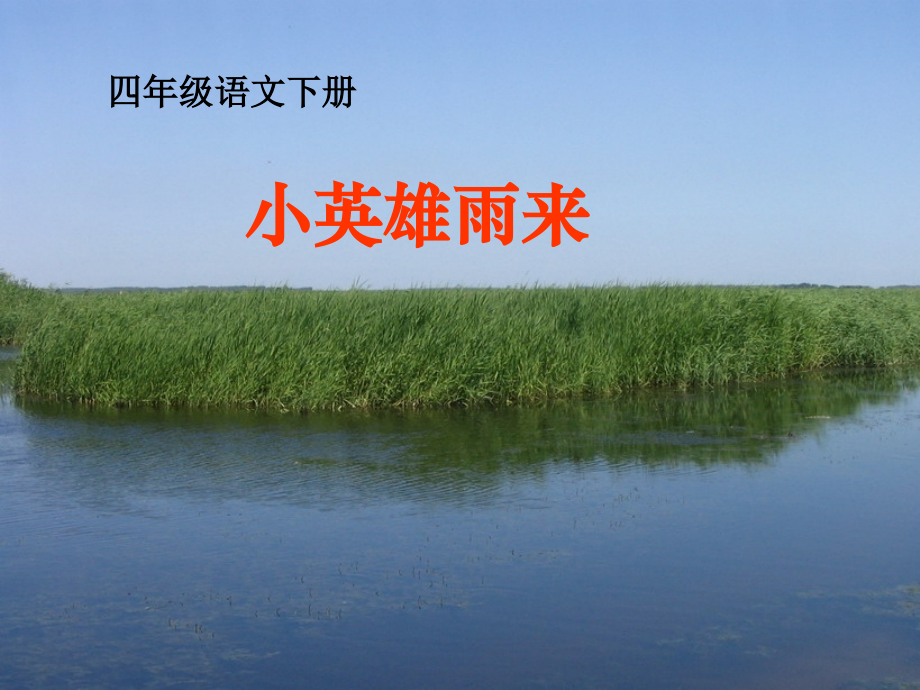 小英雄雨来PPT课件.ppt_第1页