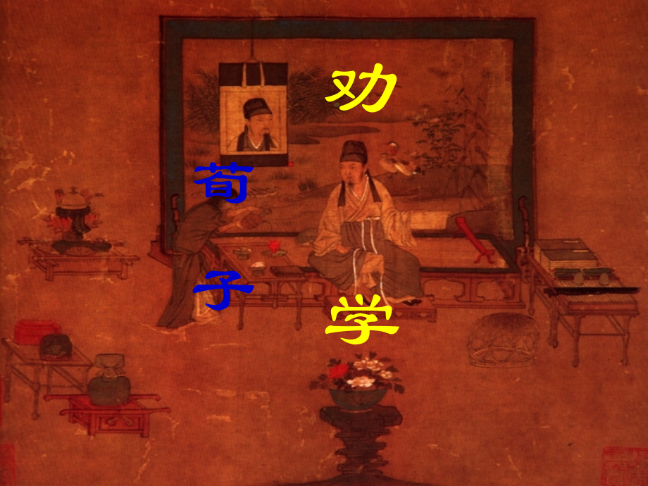 优秀实用——劝学.ppt_第2页