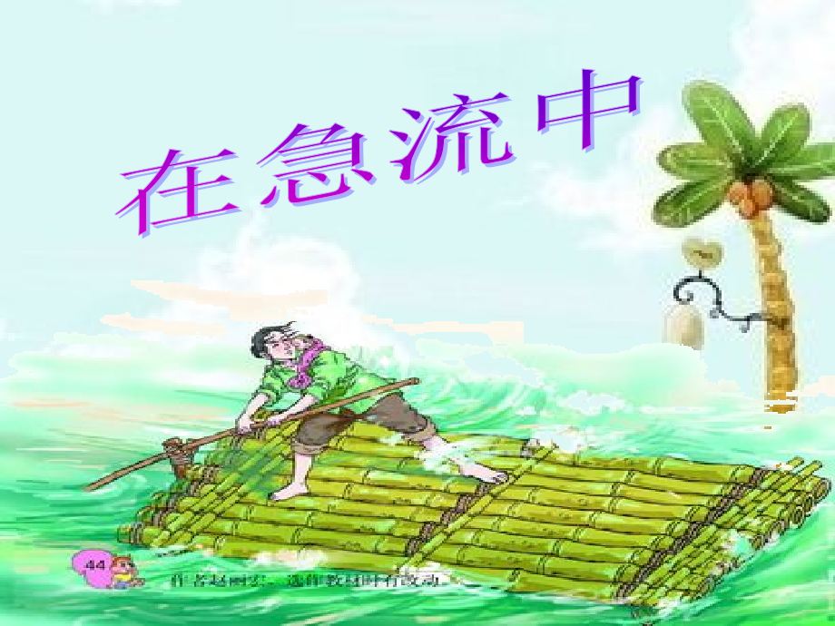 第十一课--在急流中.ppt_第1页