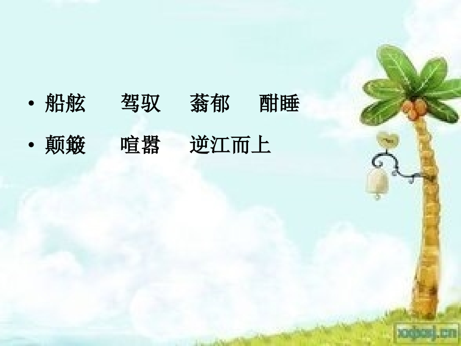 第十一课--在急流中.ppt_第2页