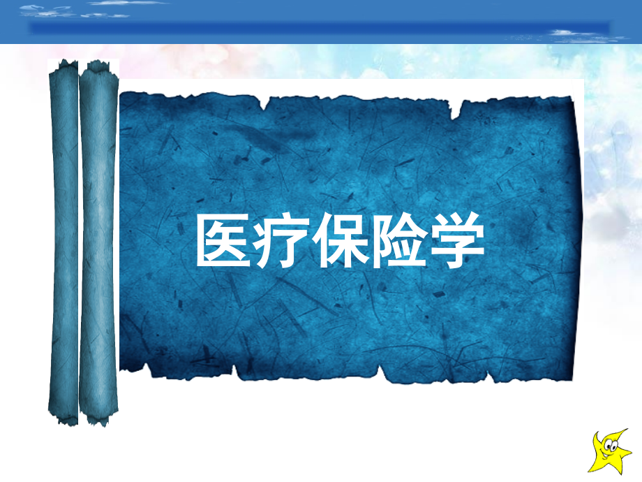 医疗保险全部课件第4章---医疗保险模式.ppt_第1页