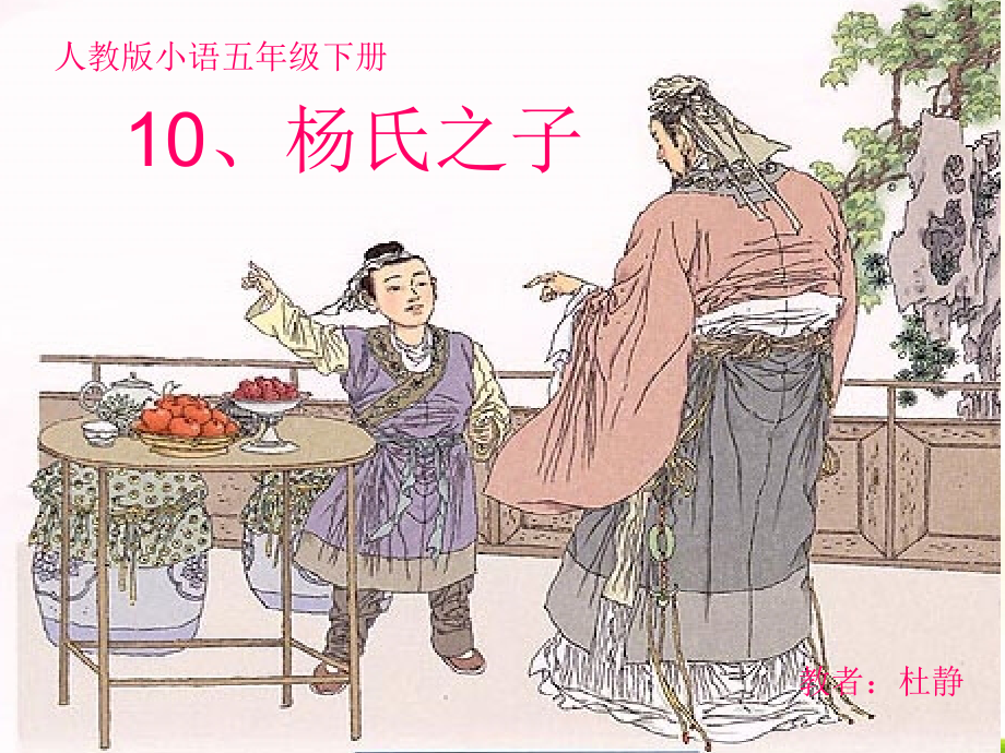 人教小语六年级上册《杨氏之子》.ppt_第1页