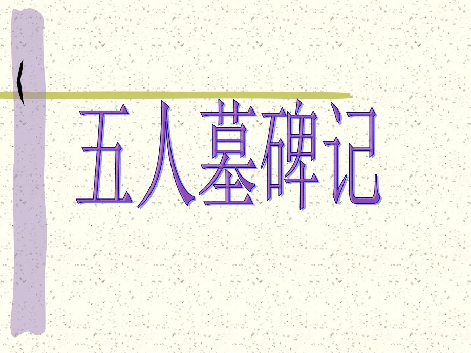 高二语文五人墓碑记课件一 高二语文五人墓碑记课件[整理两套] 高二语文五人墓碑记课件[整理两套].ppt_第1页