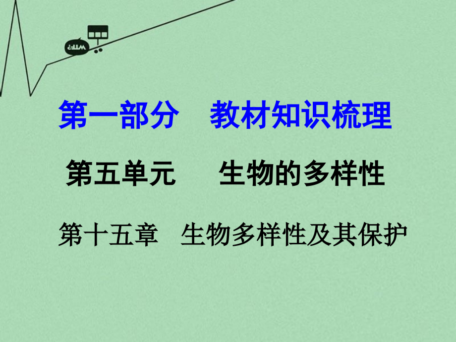 中考生物 第一部分 教材知识梳理 第5单元 第15章 生物多样性及其保护复习课件 苏教版 课件.ppt_第1页