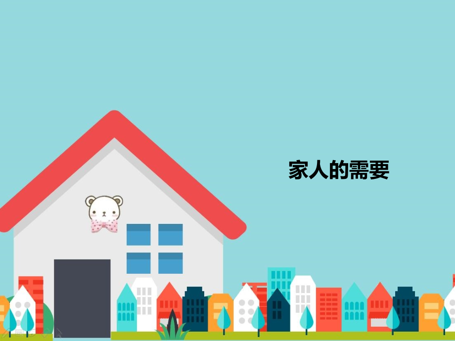 家人的需要.pptx_第1页