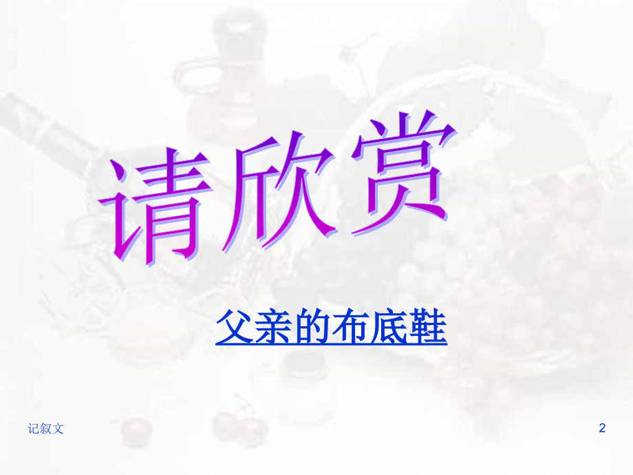 高中语文：(记叙文写作指导)复习课件.ppt_第2页