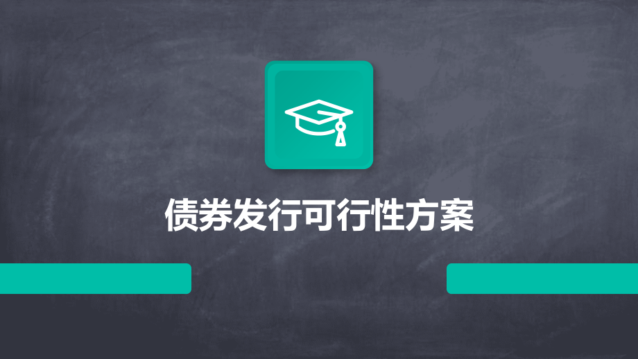 债券发行可行性方案.pptx_第1页