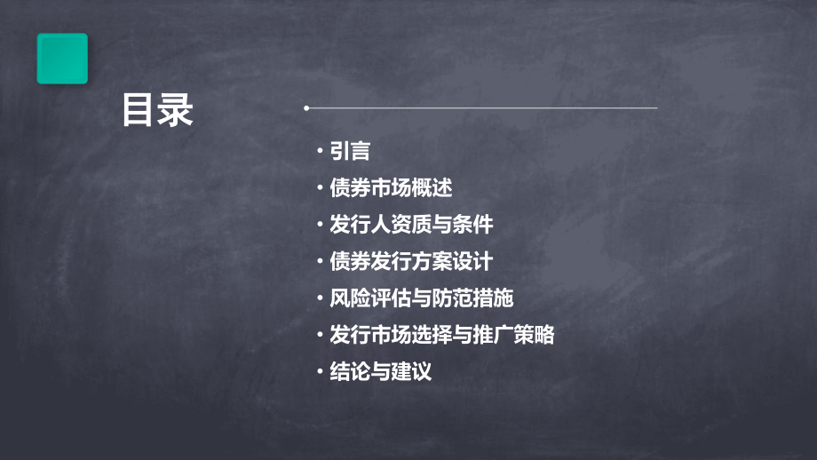 债券发行可行性方案.pptx_第2页