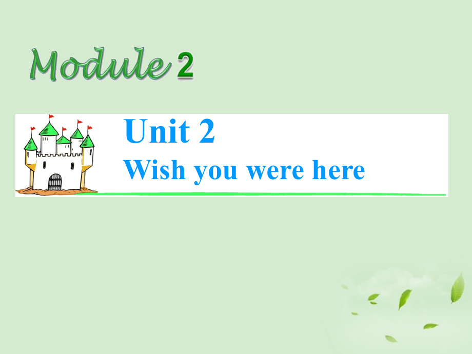 高考英语总复习第一轮 Module2 Unit 2 Wish you were here课件(江苏专版) 课件.ppt_第1页