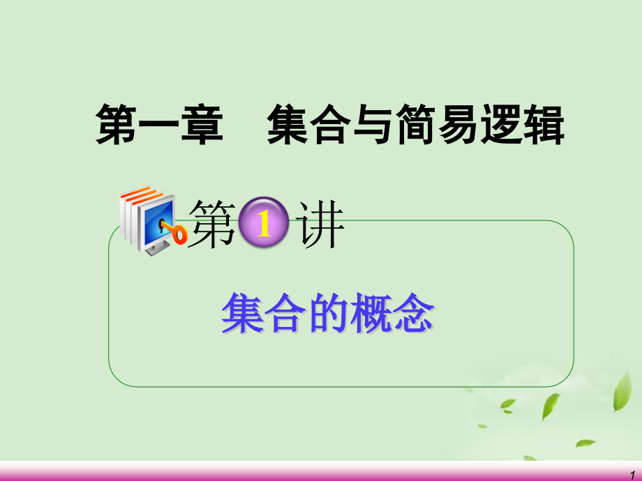 高考数学第一轮总复习 1.1集合的概念课件 理 (广西专版) 课件.ppt_第1页