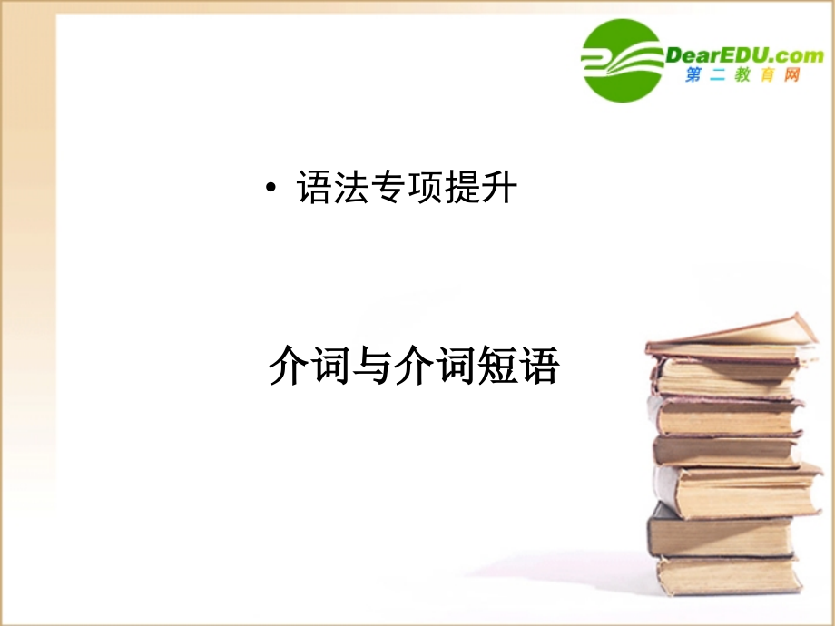 高三英语一轮课件语法1 新人教版必修3 课件.ppt_第1页