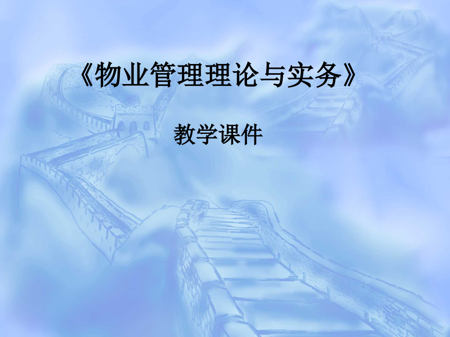 物业管理理论与实务.ppt_第1页