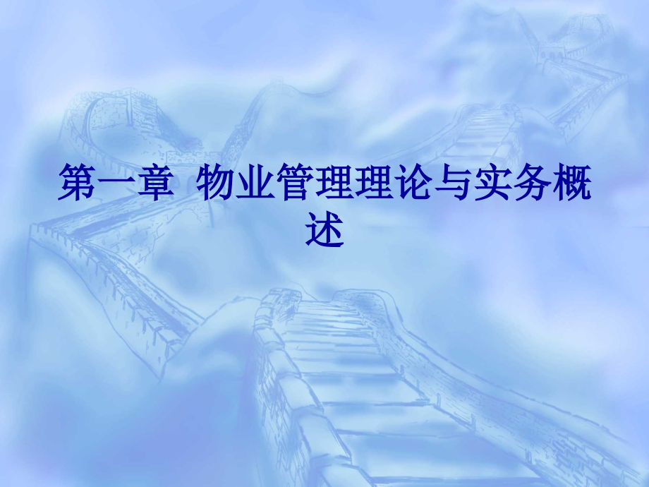 物业管理理论与实务.ppt_第2页