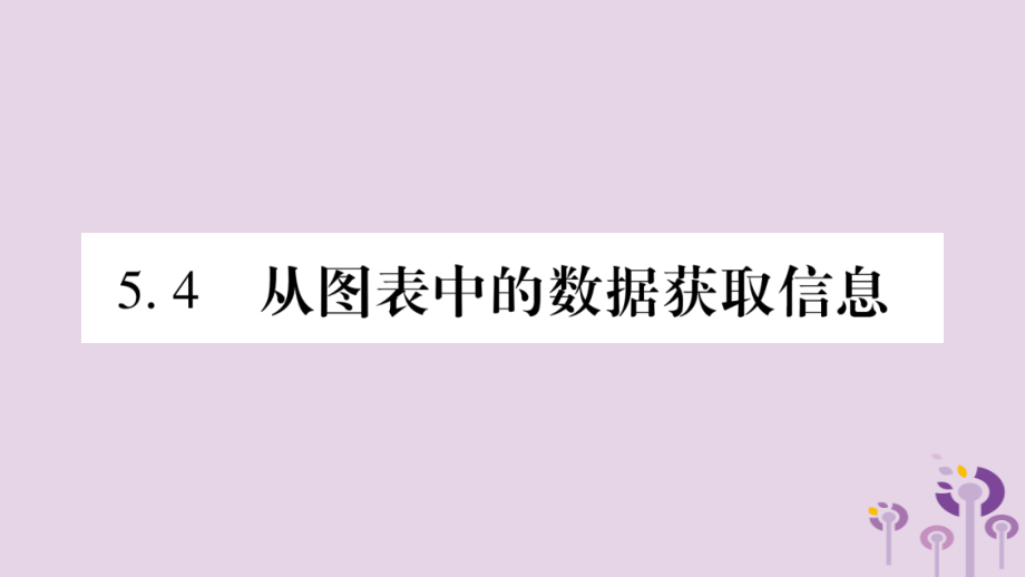 七年级数学上册 第5章 数据的收集与整理 5.4 从图表中的数据获取信息课件 (新版)沪科版 课件.ppt_第1页