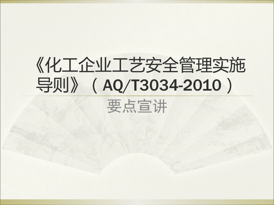 化工企业工艺安全管理实施导则》(AQ.ppt_第1页
