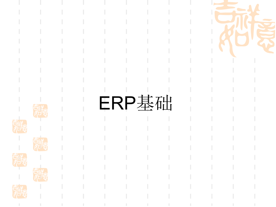 ERP培训讲义.ppt_第1页