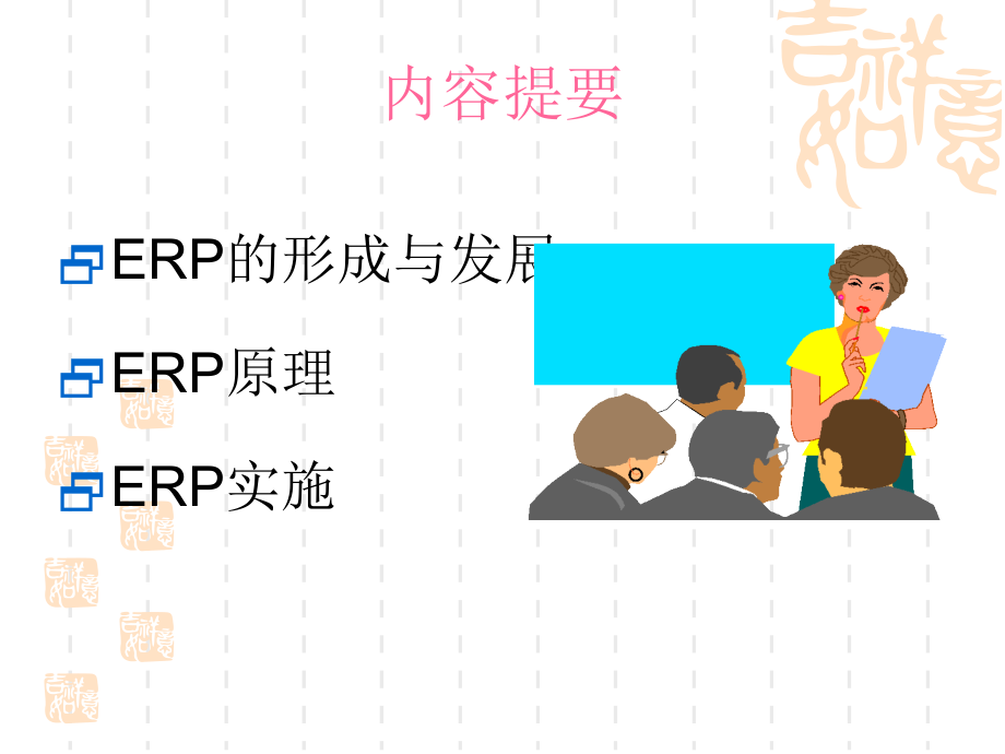 ERP培训讲义.ppt_第2页