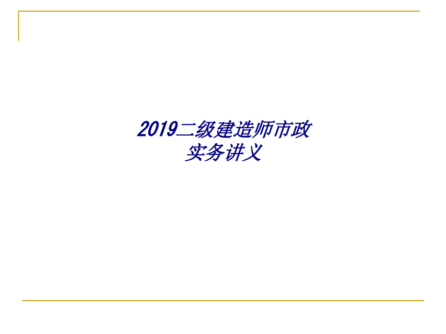 二级建造师市政实务讲义专题培训课件.ppt_第1页