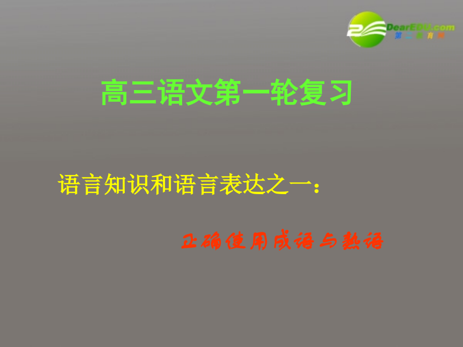 高考语文一轮复习 正确使用成语与熟语课件.ppt_第1页