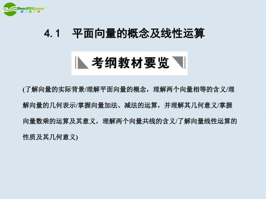 高三数学一轮复习 平面向量的概念及线性运算课件 北师大版 课件.ppt_第1页