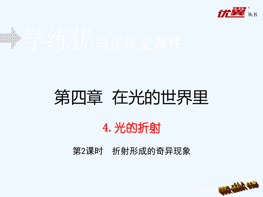 含2015年中考题第四章-在光的世界里4.光的折射(第2课时).ppt_第1页