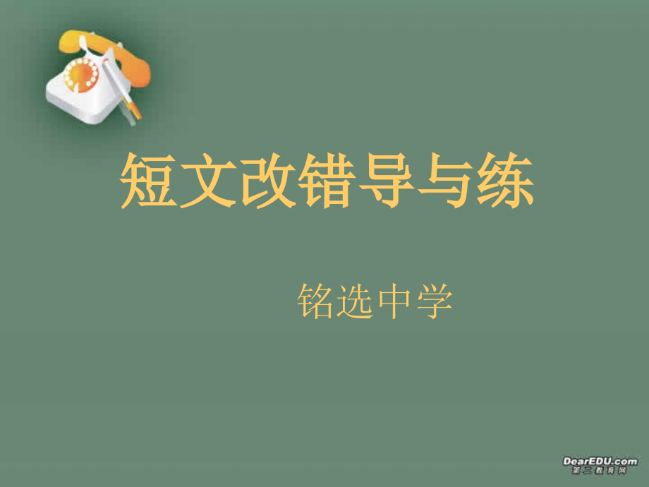 高考英语短文改错导与练专题复习 试题.ppt_第1页