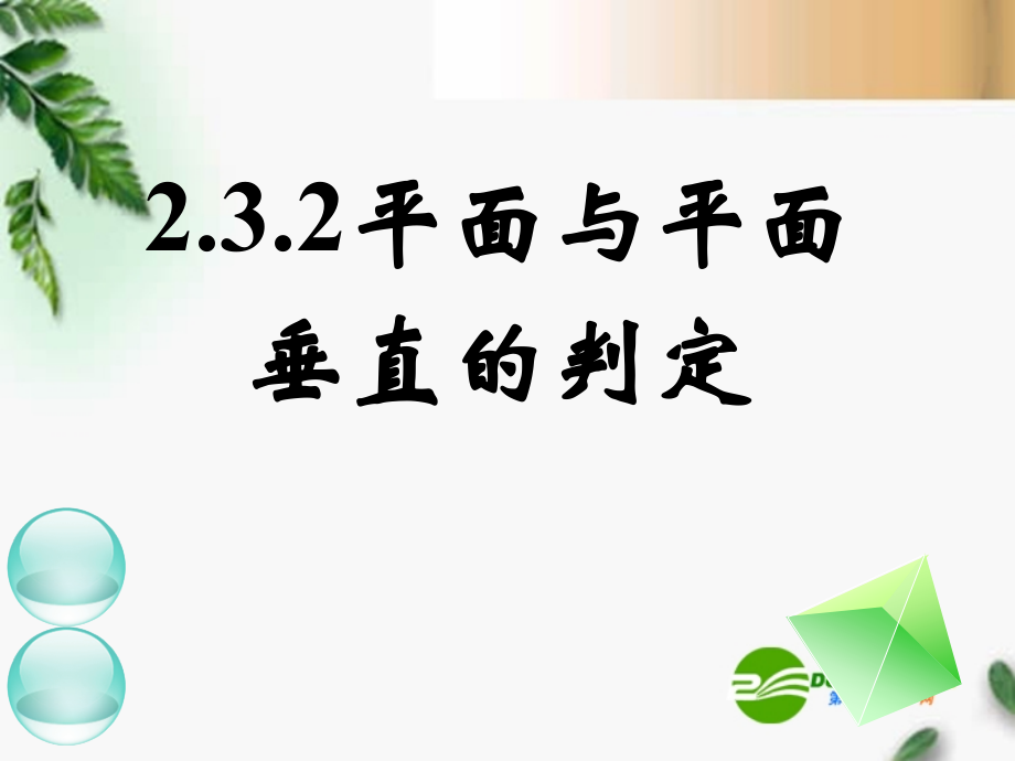 高中数学　232平面与平面垂直的判定(二)课件 新人教A版必修2 课件.ppt_第1页