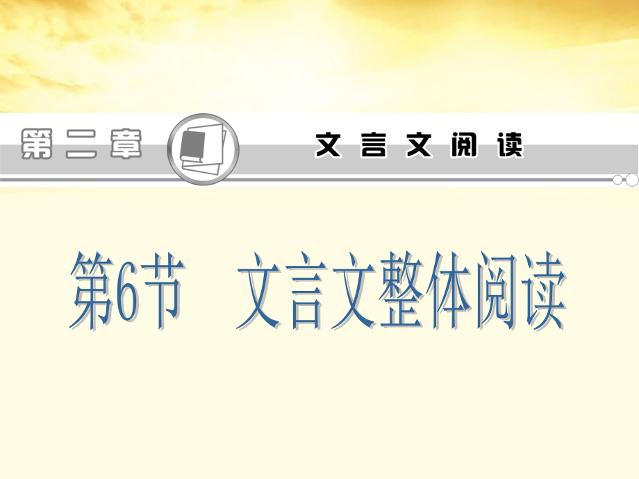 高考语文第1轮总复习 第2章第6节文言文整体阅读课件(江苏专版) 课件.ppt_第1页