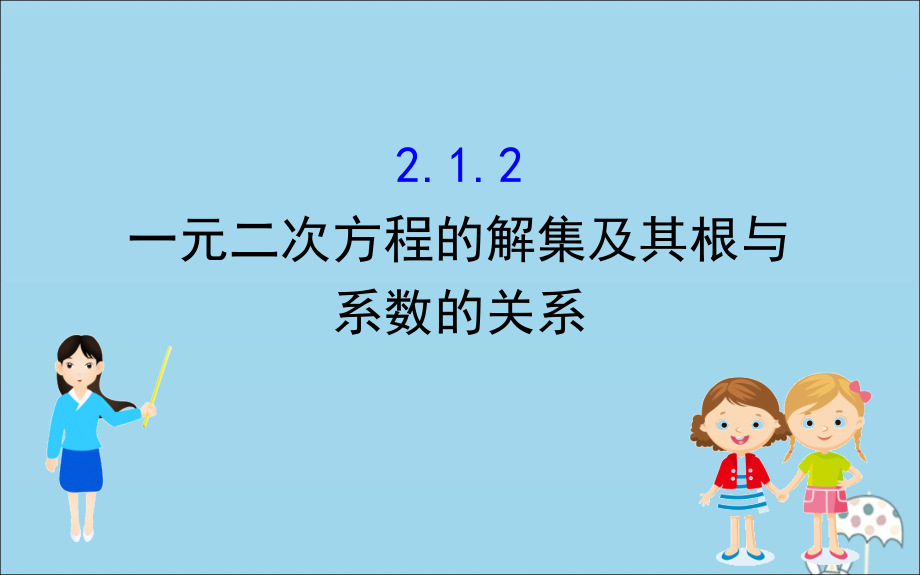 高中数学 第二章 等式与不等式 212 一元二次方程的解集及其根与系数的关系课件 新人教B版必修1 课件.ppt_第1页