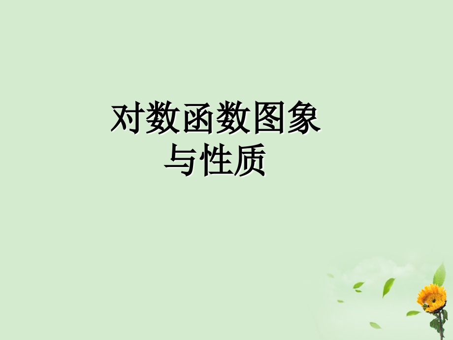 高中数学 322(对数函数) 课件一 新人教B版必修1 课件.ppt_第1页
