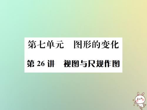 中考数学系统复习 第七单元 图形变换 第26讲 视图与尺规作图课件.ppt