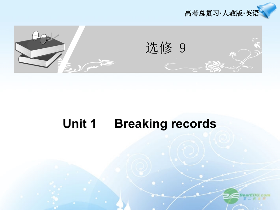 高考英语一轮复习配套课件 Unit 1Breaking records 新人教版选修9 课件.ppt_第1页