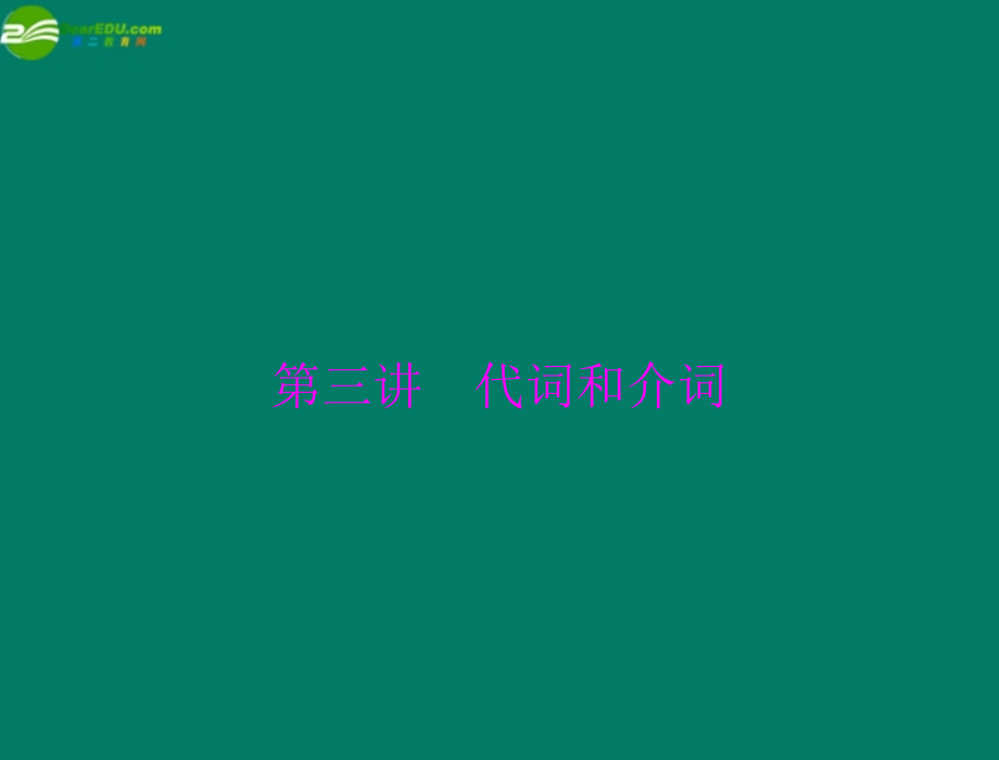 高考英语一轮复习 第三讲 代词和介词课件.ppt_第1页