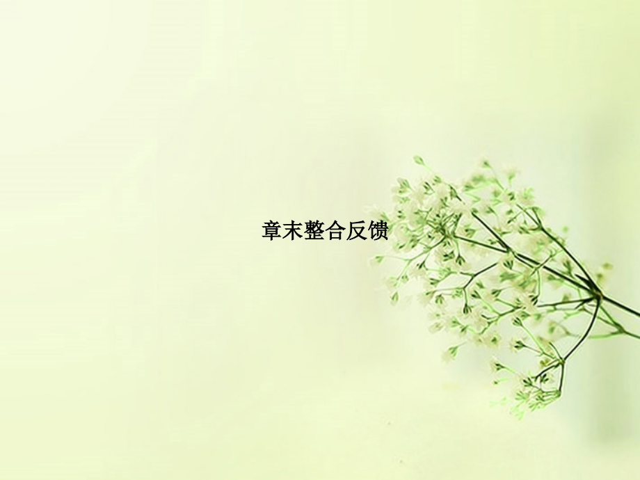 高考数学总复习 第1章 章末整合课件 北师大版 课件.ppt_第1页