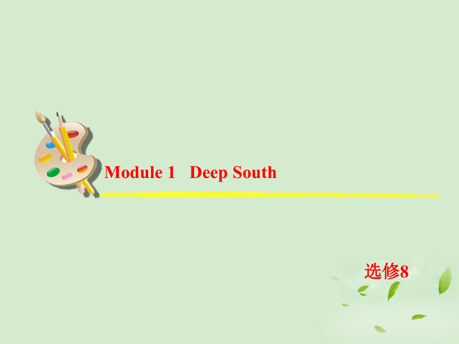 高考英语一轮复习 Module1 Deep South课件 外研版选修8 课件.ppt_第2页