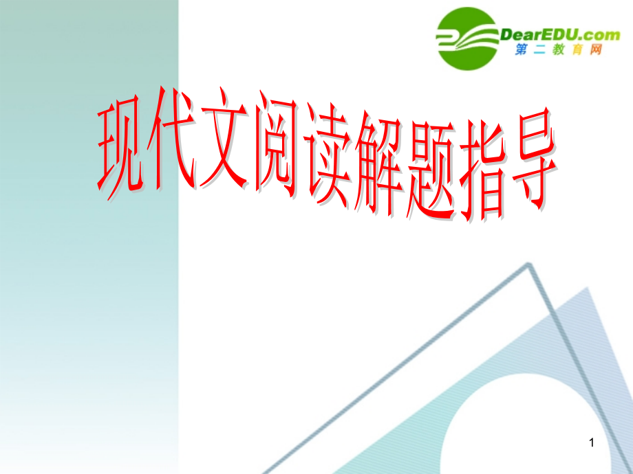 高考语文 现代文阅读解题指导课件 人教版 课件.ppt_第1页